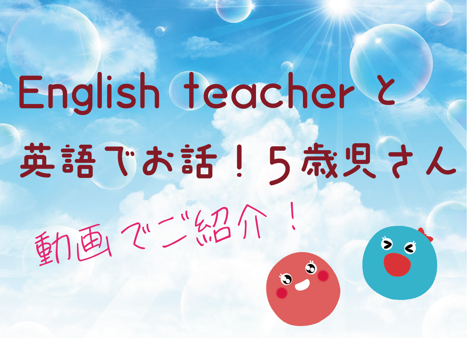 English teacherと英語でお話！５歳児さん【動画公開中】
